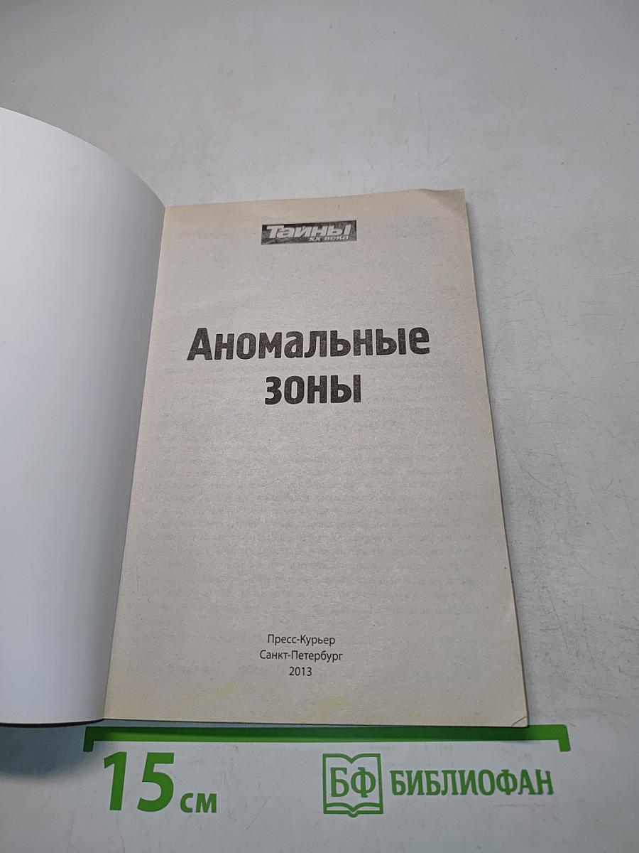 Тайны ХХ века. Аномальные зоны