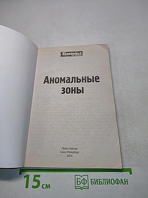 Тайны ХХ века. Аномальные зоны