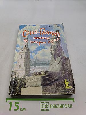 Санкт-Петербург: Пособие по истории города с заданиями и тестами. 9-е издание