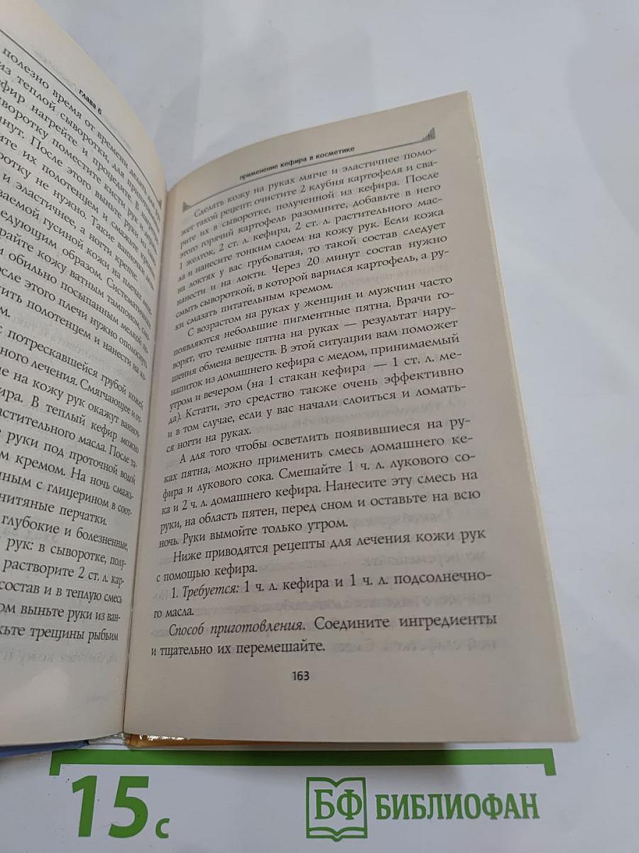 Чудо-кефир. Эликсир здоровья, стройности, красоты