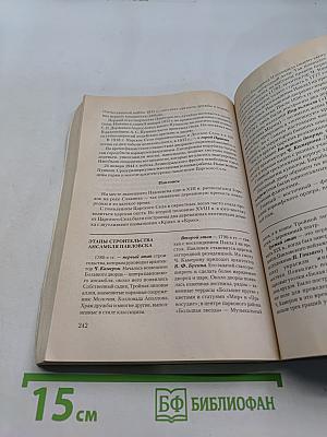 Санкт-Петербург: Пособие по истории города с заданиями и тестами. 9-е издание