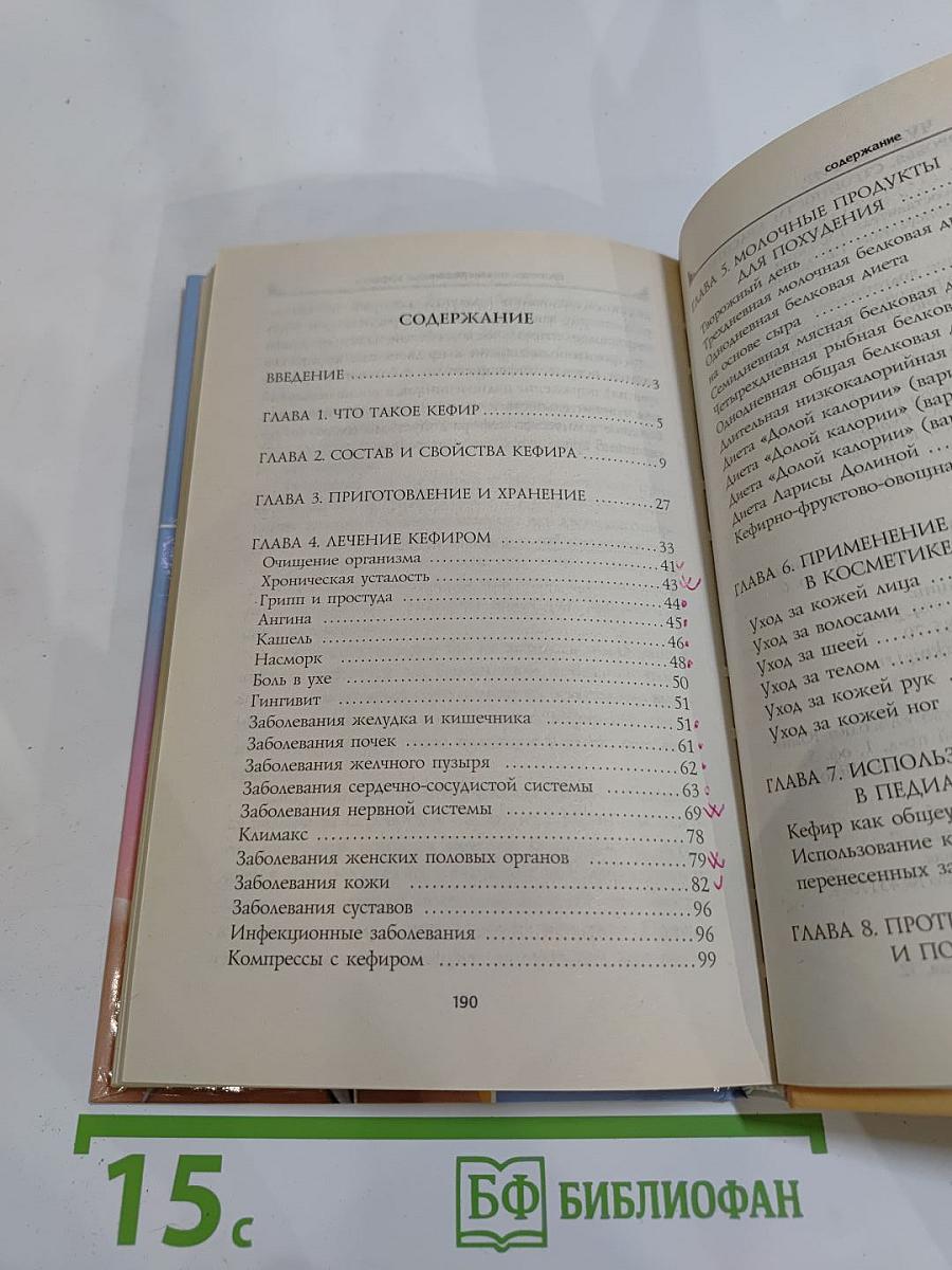 Чудо-кефир. Эликсир здоровья, стройности, красоты