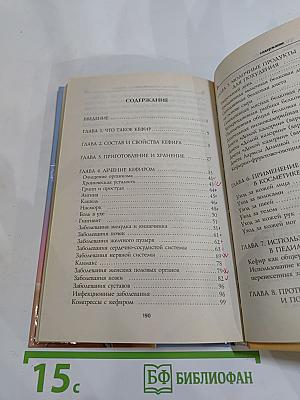 Чудо-кефир. Эликсир здоровья, стройности, красоты
