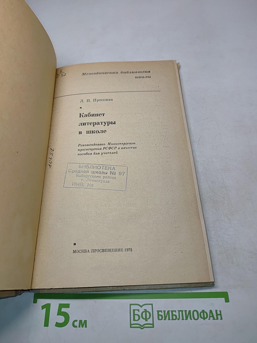 Кабинет литературы в школе