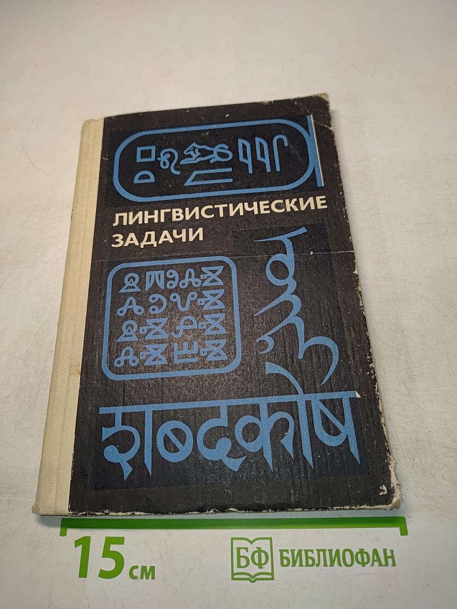 Лингвистические задачи