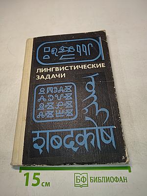 Лингвистические задачи