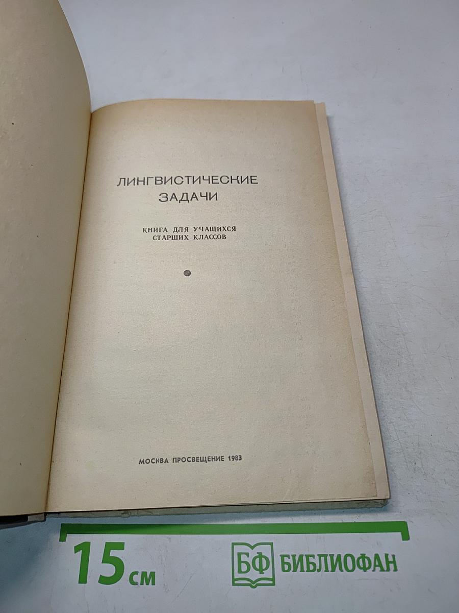 Лингвистические задачи