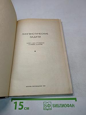 Лингвистические задачи
