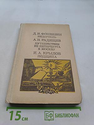 Недоросль. Путешествие из Петербурга в Москву. Подщипа
