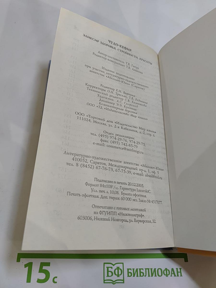 Чудо-кефир. Эликсир здоровья, стройности, красоты