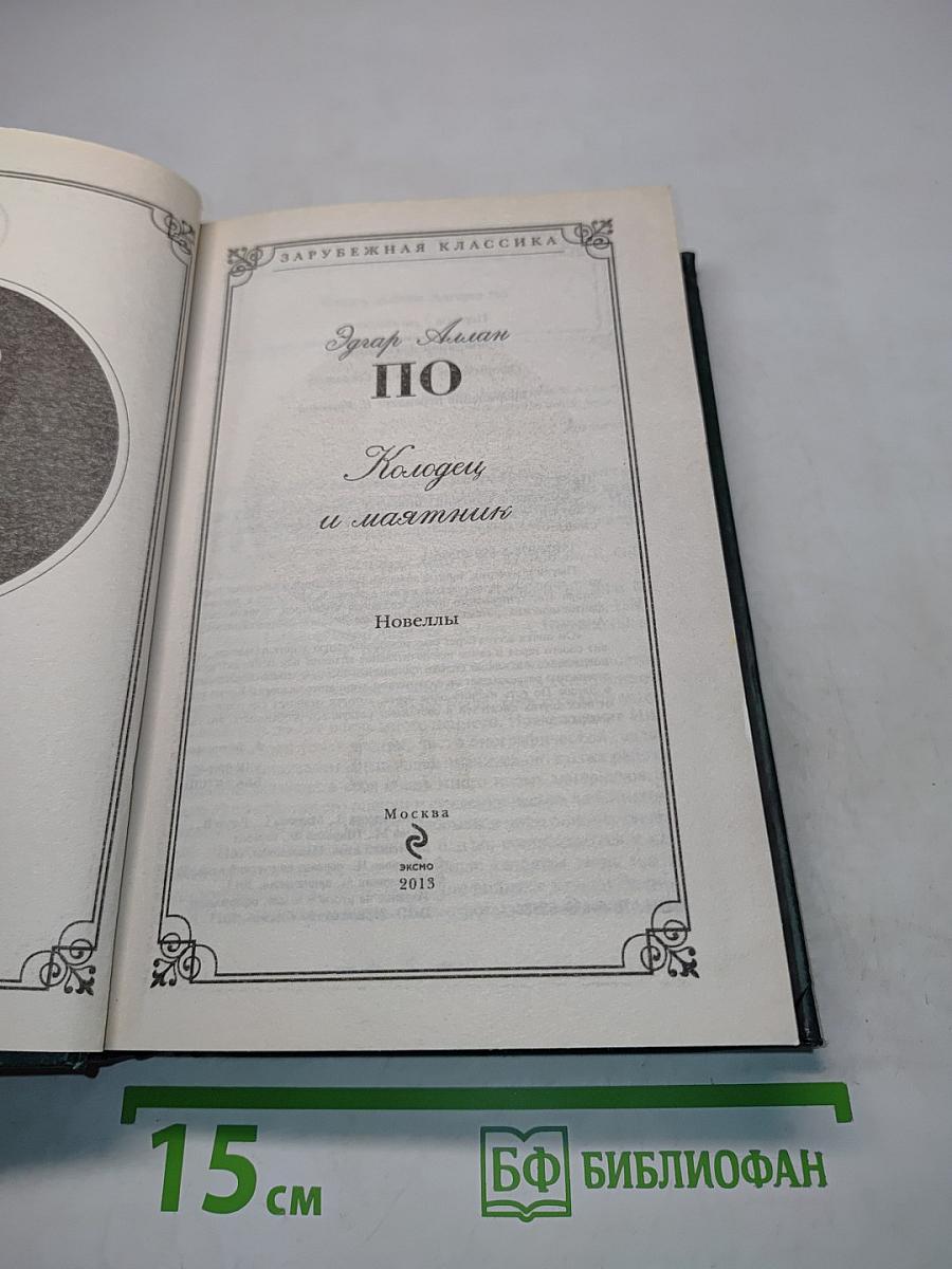 По Кольцо и маятник. Новеллы