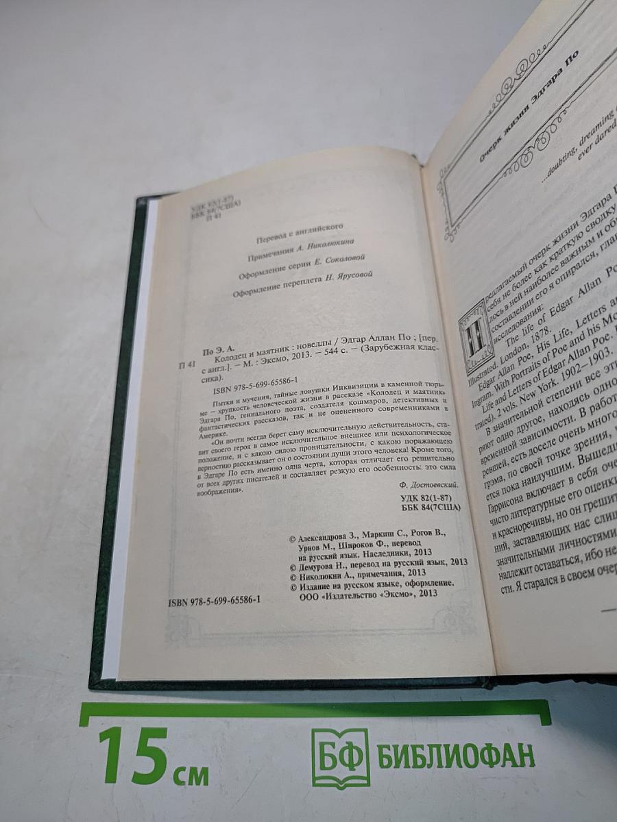 По Кольцо и маятник. Новеллы