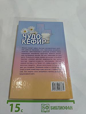 Чудо-кефир. Эликсир здоровья, стройности, красоты