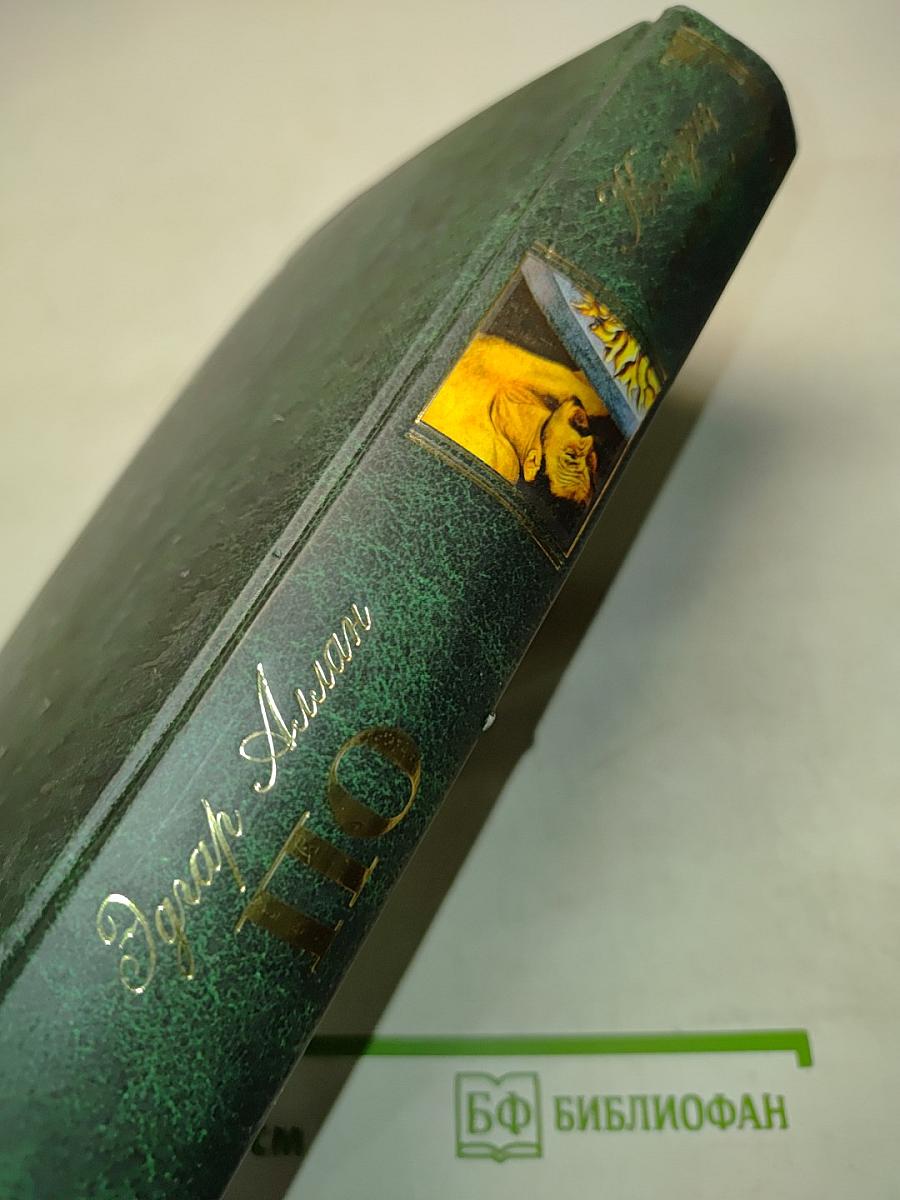 По Кольцо и маятник. Новеллы