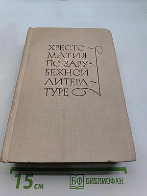 Хрестоматия по зарубежной литературе для VIII-IX классов средней школы