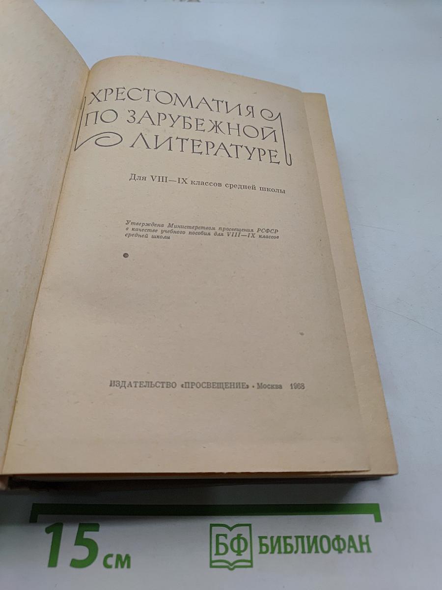 Хрестоматия по зарубежной литературе для VIII-IX классов средней школы