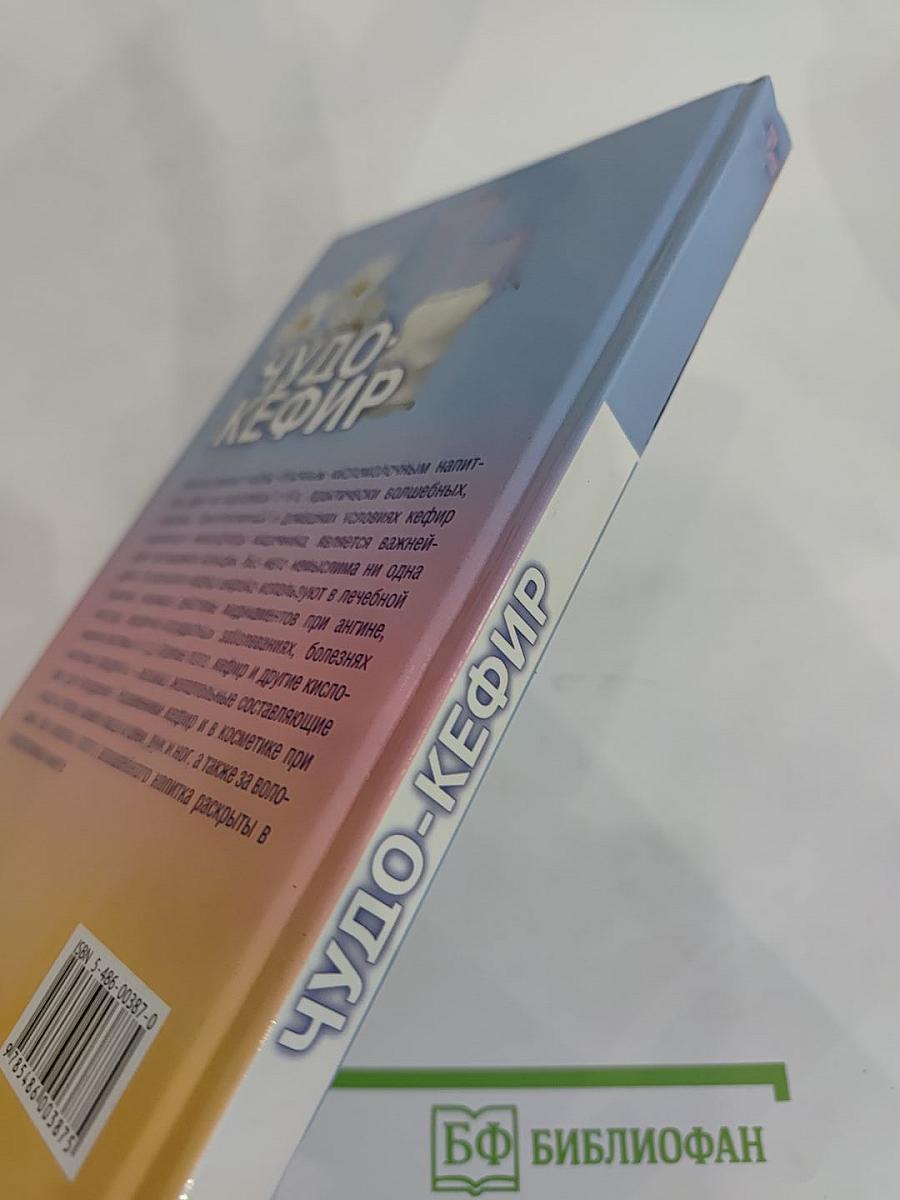 Чудо-кефир. Эликсир здоровья, стройности, красоты