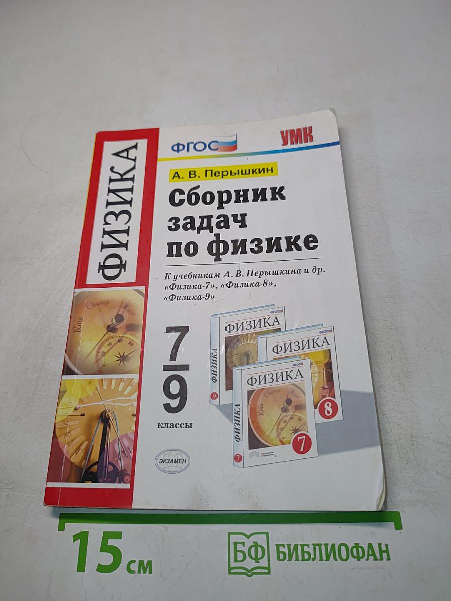 Сборник задач по физике. 7-9 классы