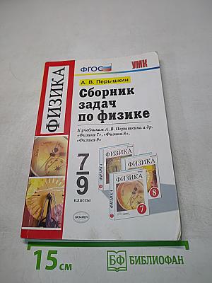 Сборник задач по физике. 7-9 классы
