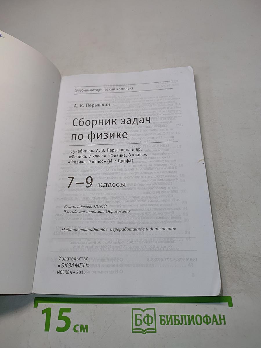 Сборник задач по физике. 7-9 классы