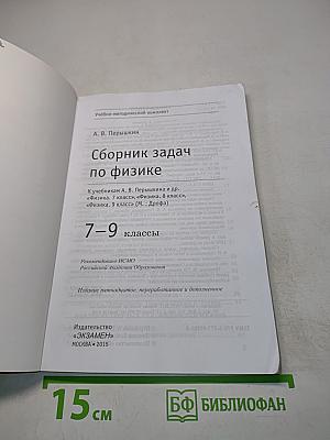 Сборник задач по физике. 7-9 классы
