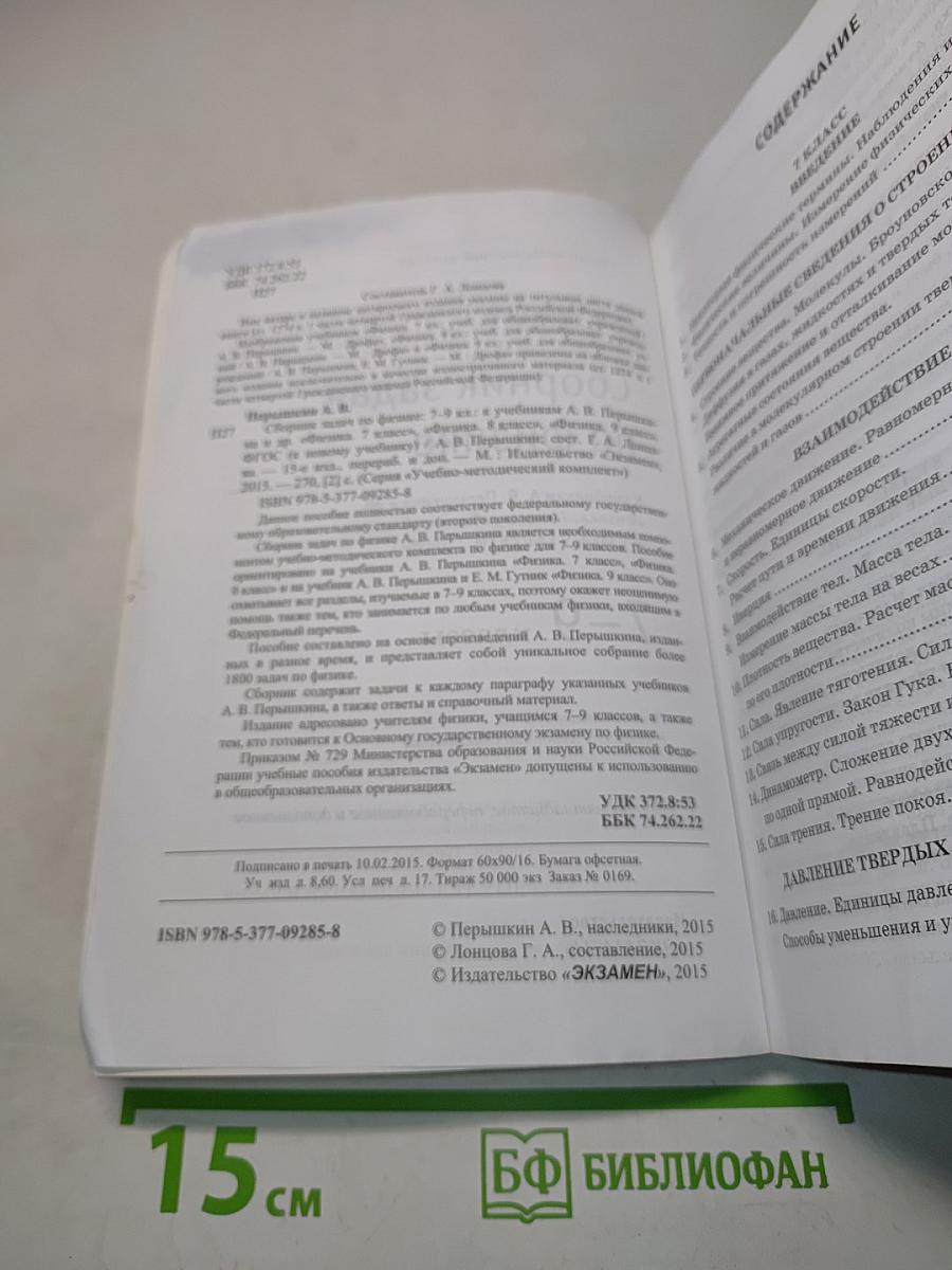 Сборник задач по физике. 7-9 классы
