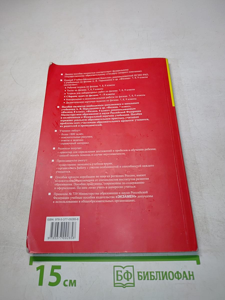 Сборник задач по физике. 7-9 классы