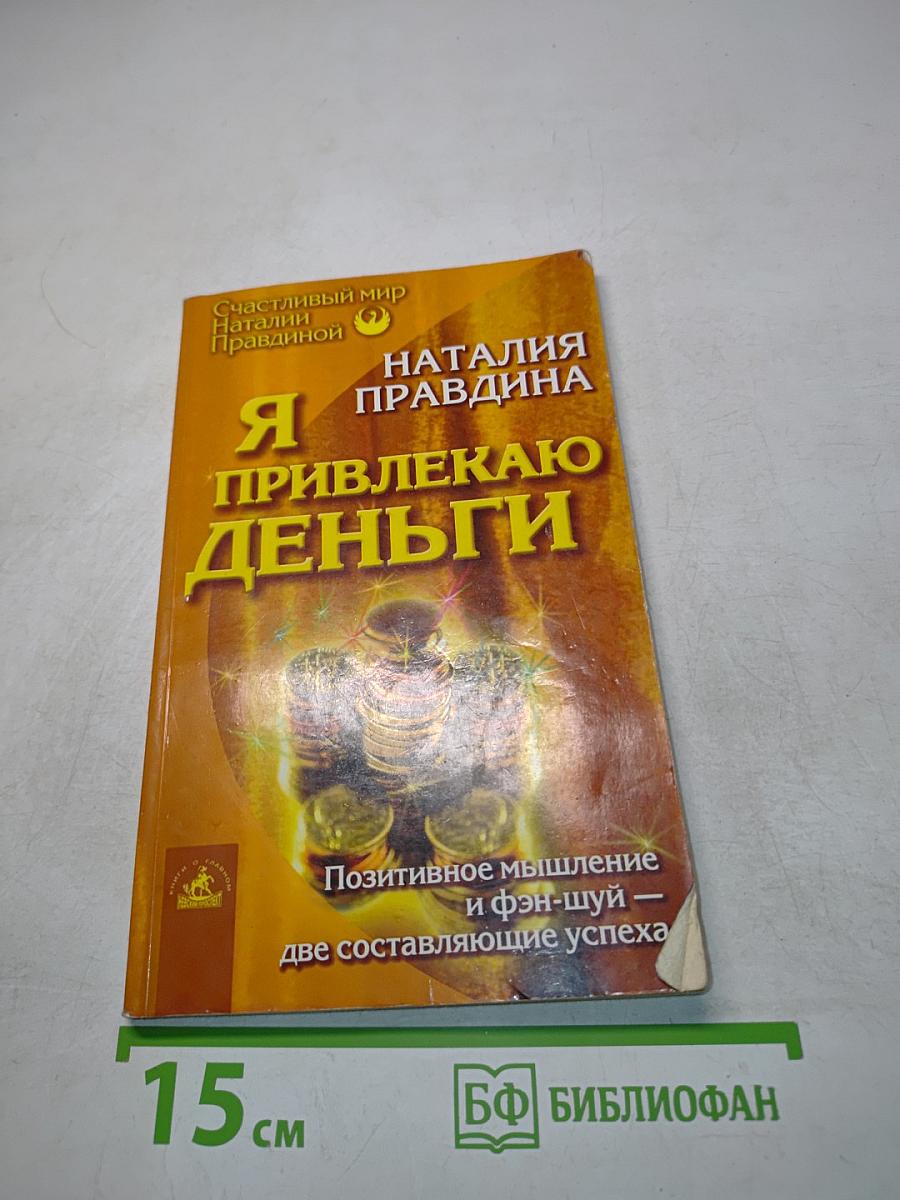 Я привлекаю деньги