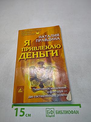 Я привлекаю деньги
