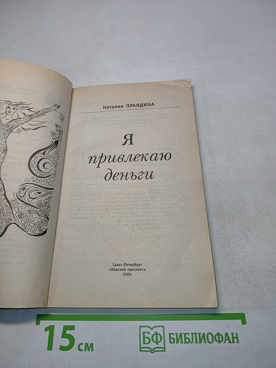 Я привлекаю деньги