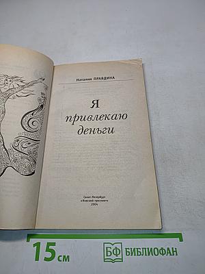 Я привлекаю деньги