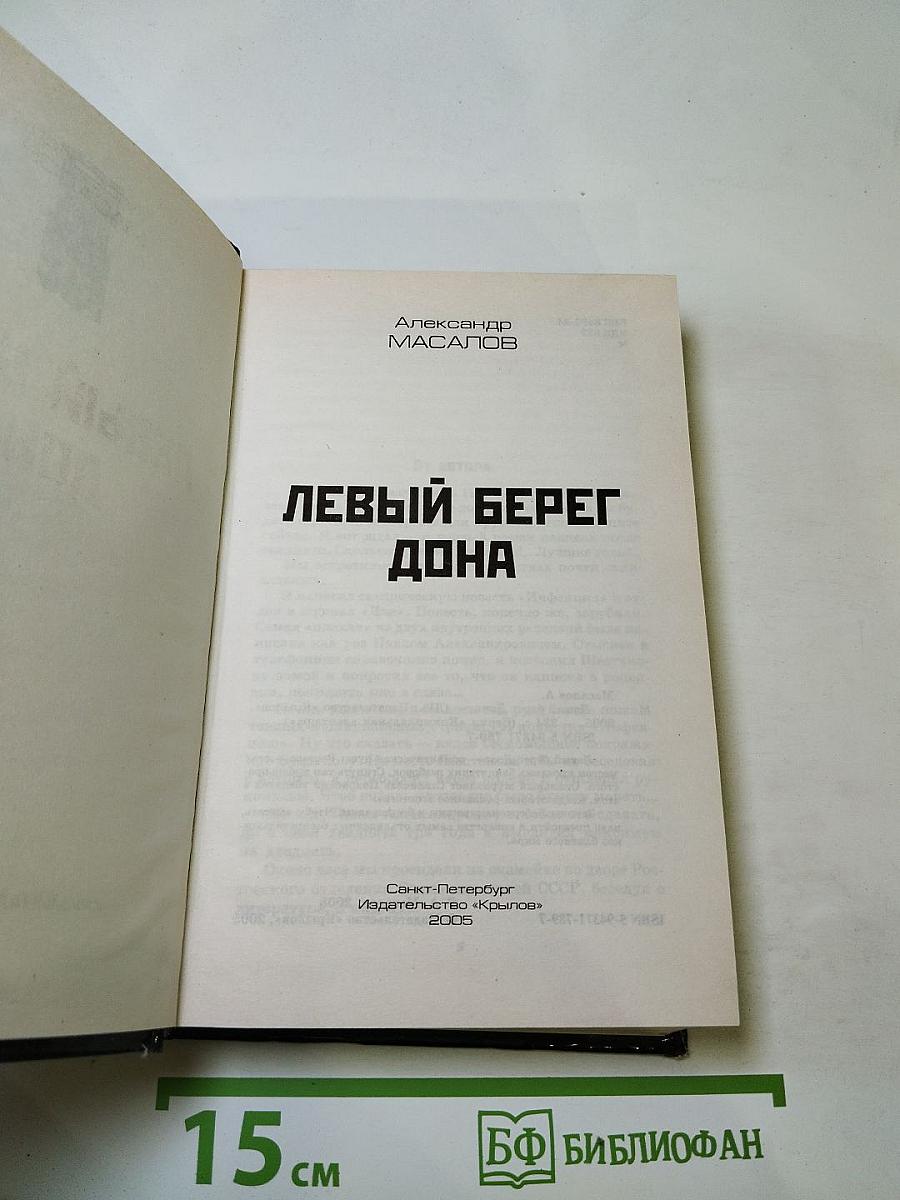 Левый берег Дона