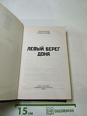 Левый берег Дона