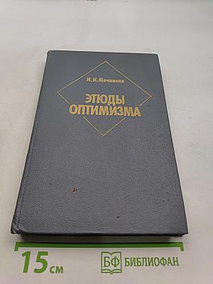 Этюды оптимизма