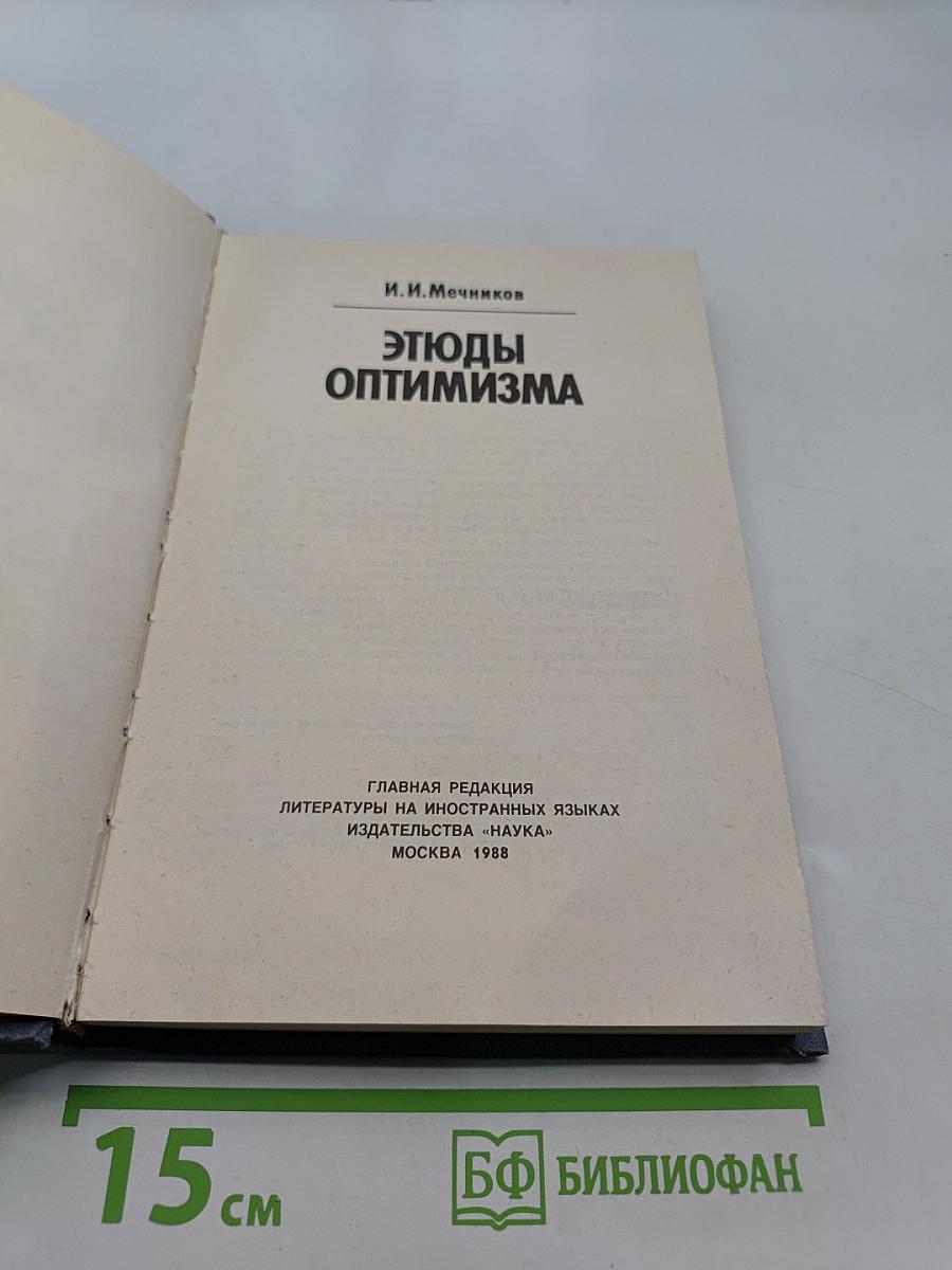 Этюды оптимизма