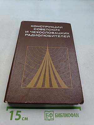 Конструкции советских и чехословацких радиолюбителей. Сборник статей. Книга первая
