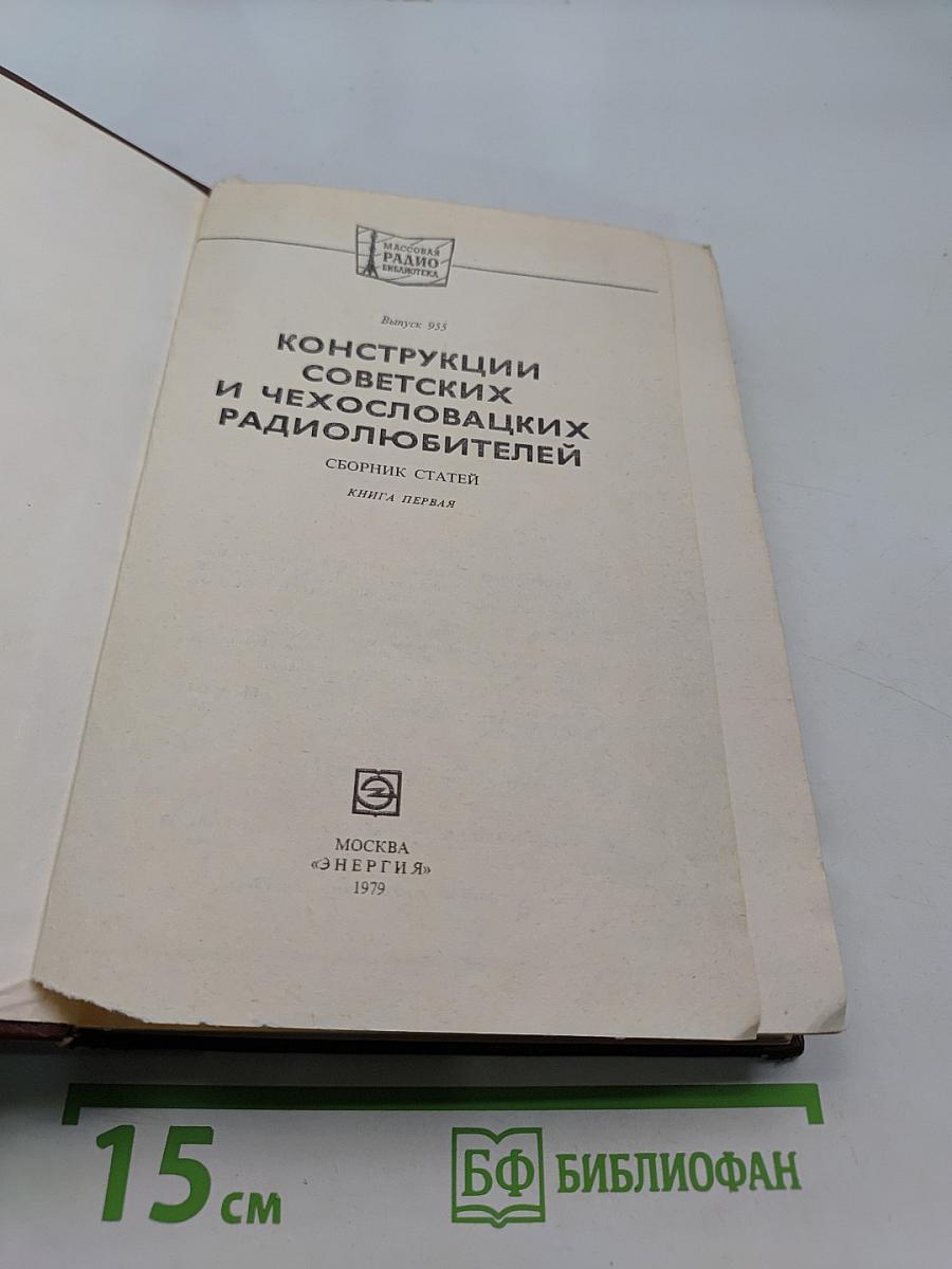 Конструкции советских и чехословацких радиолюбителей. Сборник статей. Книга первая