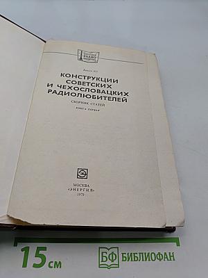 Конструкции советских и чехословацких радиолюбителей. Сборник статей. Книга первая