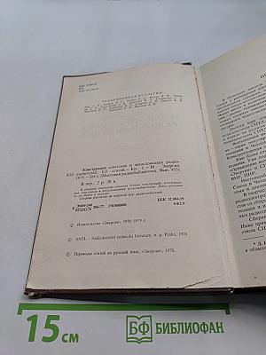 Конструкции советских и чехословацких радиолюбителей. Сборник статей. Книга первая