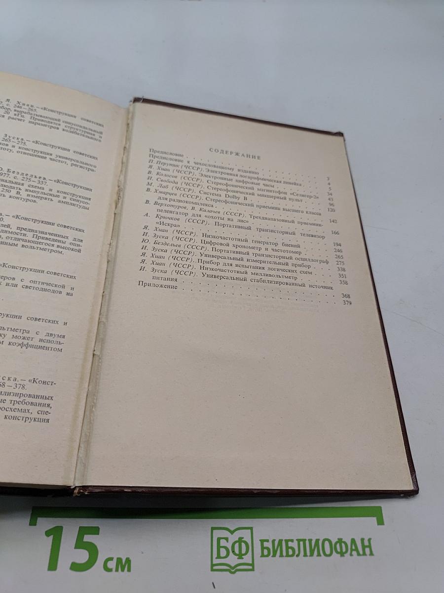 Конструкции советских и чехословацких радиолюбителей. Сборник статей. Книга первая
