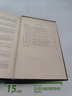 Конструкции советских и чехословацких радиолюбителей. Сборник статей. Книга первая