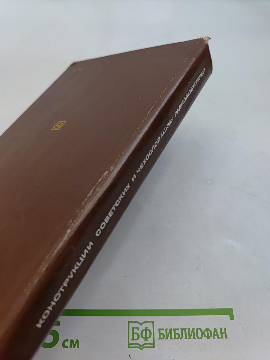 Конструкции советских и чехословацких радиолюбителей. Сборник статей. Книга первая