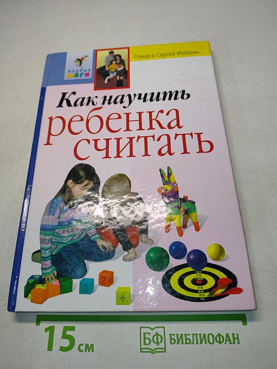 Как научить ребенка считать