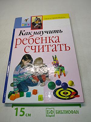 Как научить ребенка считать