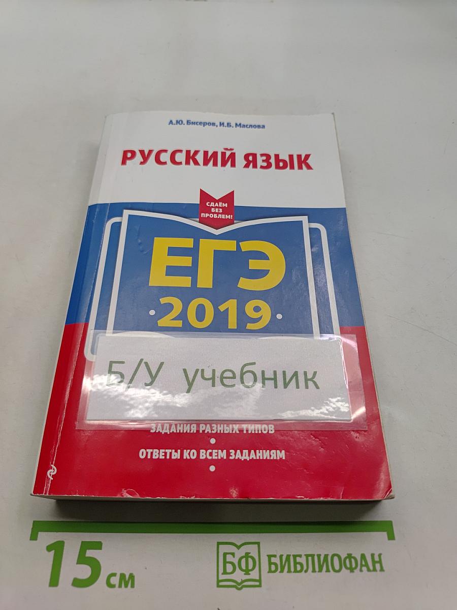 Русский язык. ЕГЭ-2019. Сдаём без проблем!