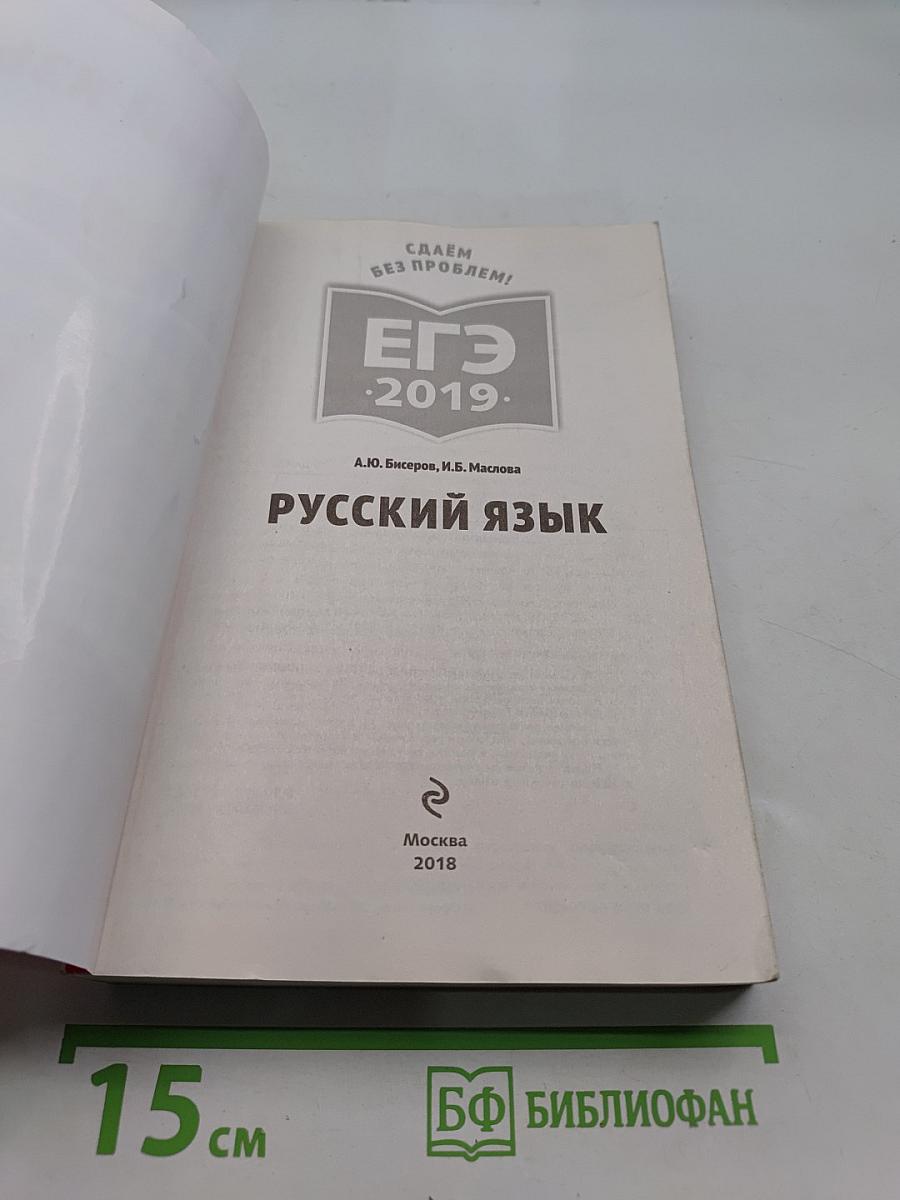 Русский язык. ЕГЭ-2019. Сдаём без проблем!