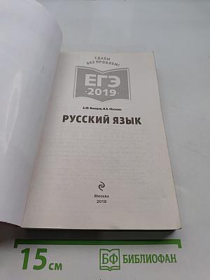 Русский язык. ЕГЭ-2019. Сдаём без проблем!