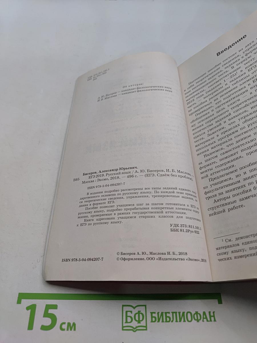 Русский язык. ЕГЭ-2019. Сдаём без проблем!