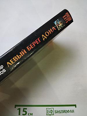 Левый берег Дона
