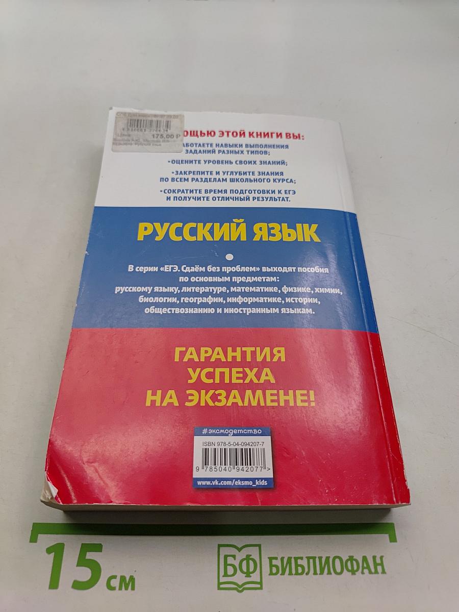 Русский язык. ЕГЭ-2019. Сдаём без проблем!